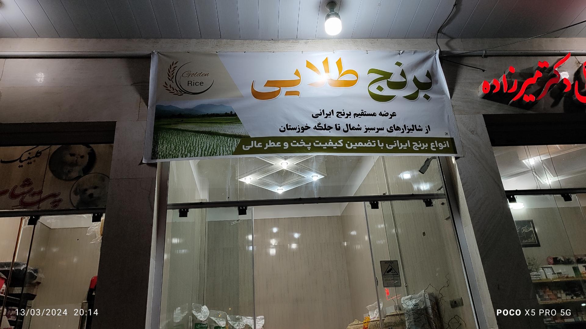 عکس فروشگاه برنج طلایی 