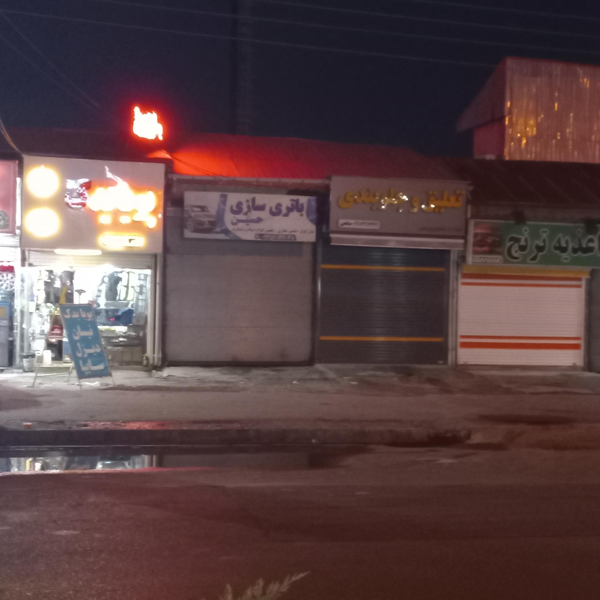 عکس باتری سازی حسین