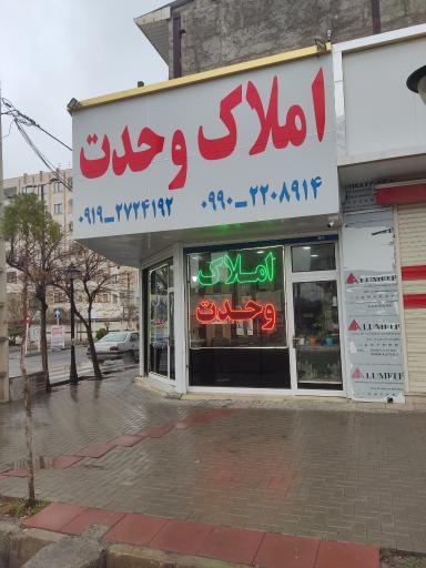 عکس املاک وحدت