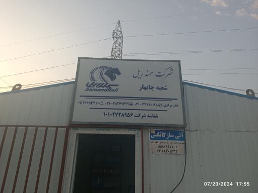 شرکت سمندریل شعبه چابهار