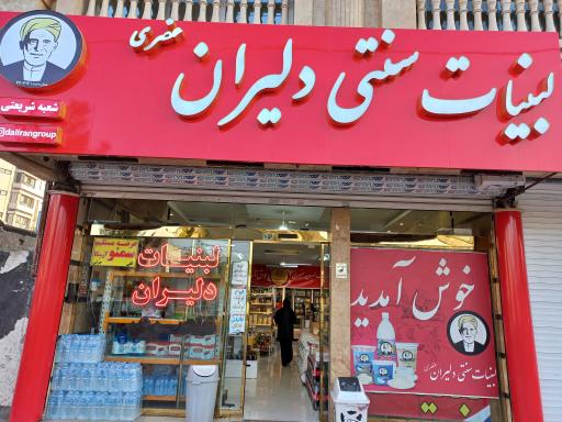 عکس لبنیات دلیران عنصری