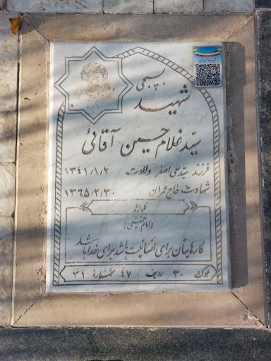 عکس مزار شهید سیدغلامحسین آقائی