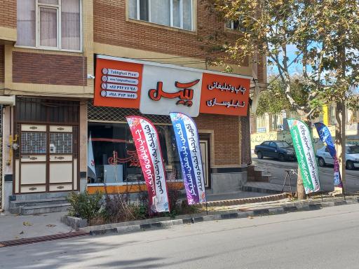 عکس چاپ و تبلیغاتی پیکسل