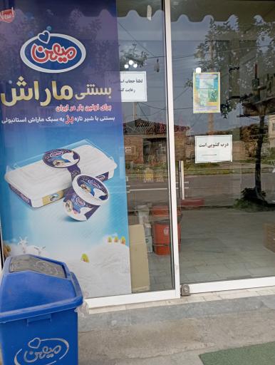 عکس مواد غذایی و بهداشتی محسن