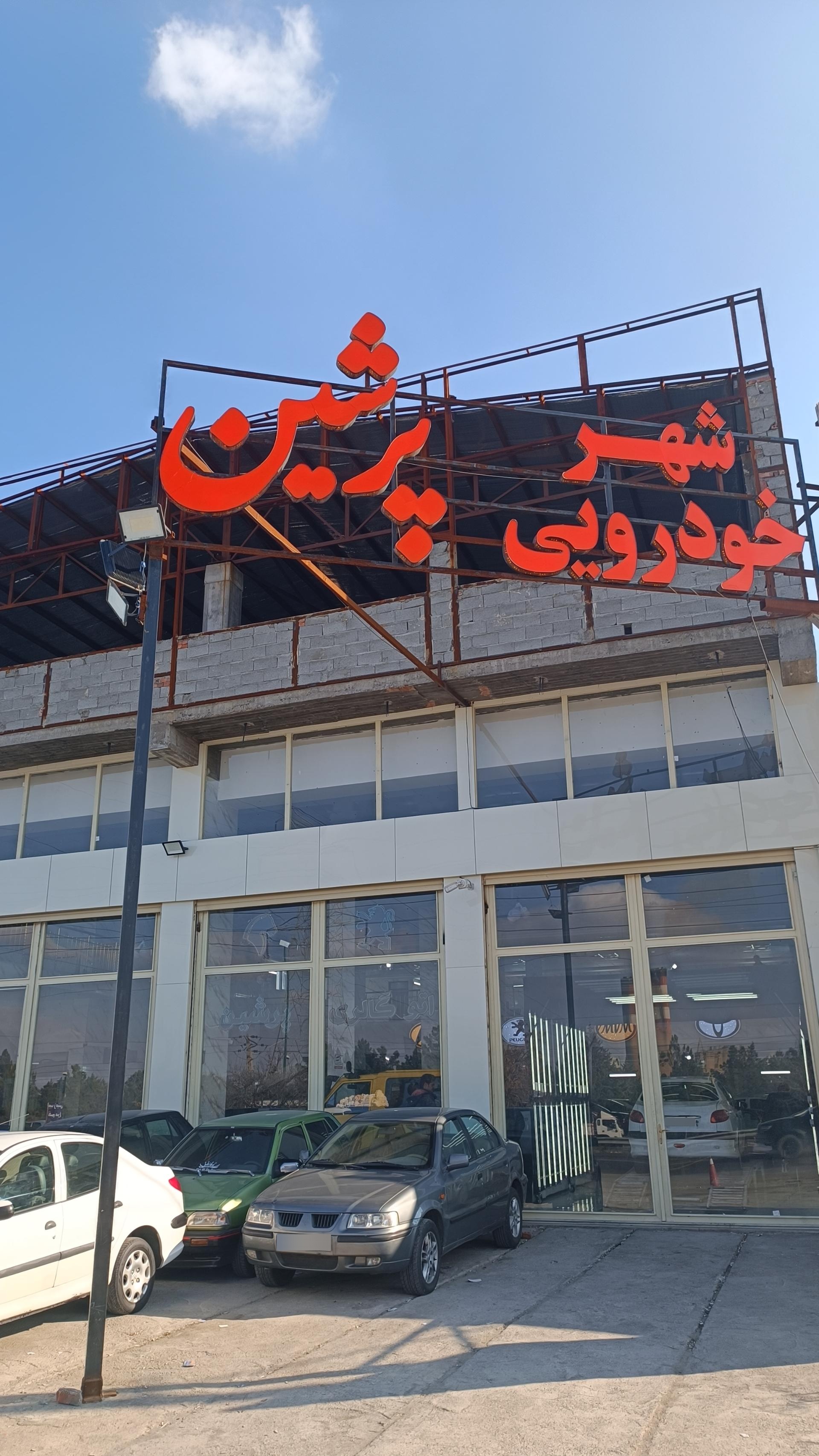 عکس اتو پرشین 