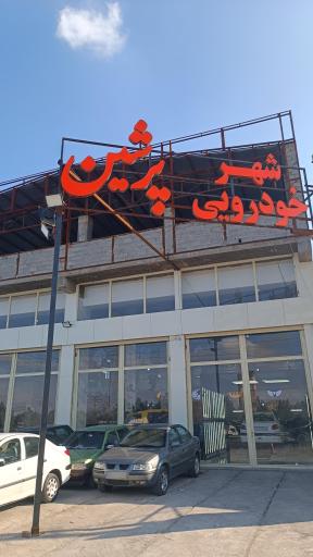 عکس اتو پرشین 