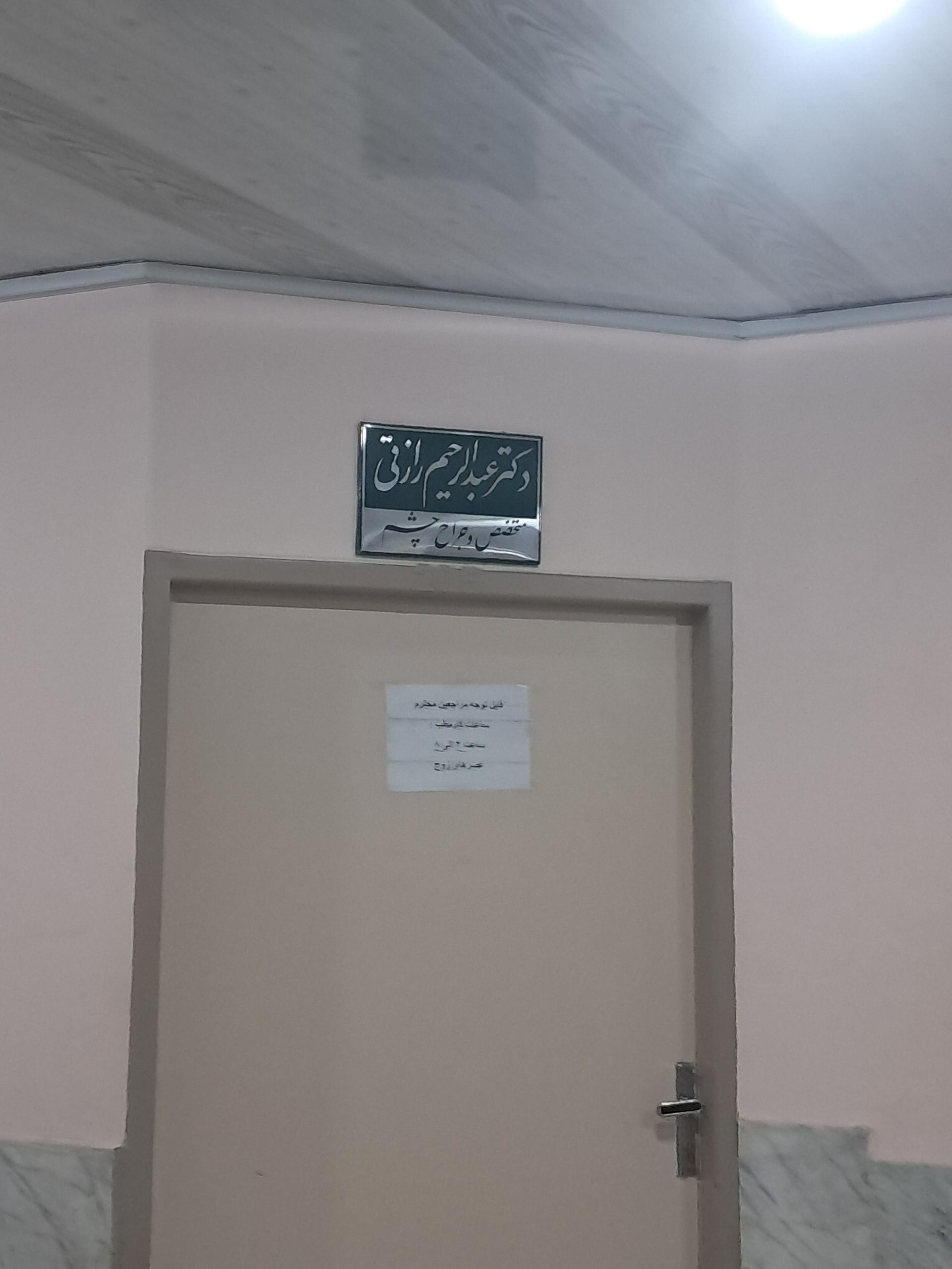 عکس دکتر عبدالرحیم رزاقی متخصص و جراح چشم