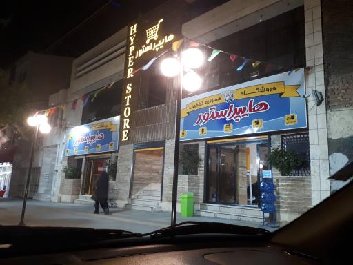 عکس هایپر استور