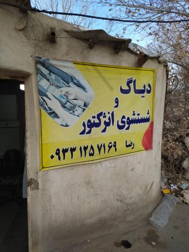 عکس شستشوی انژکتور و کاربرات رضا