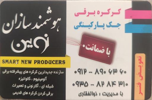 هوشمند سازان نوین 