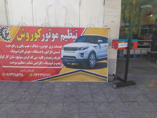 عکس تنظیم موتور کوروش 