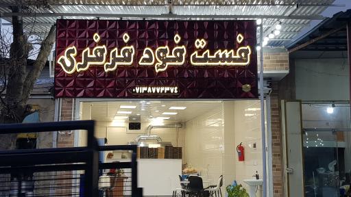 عکس فست فود فِرفِری