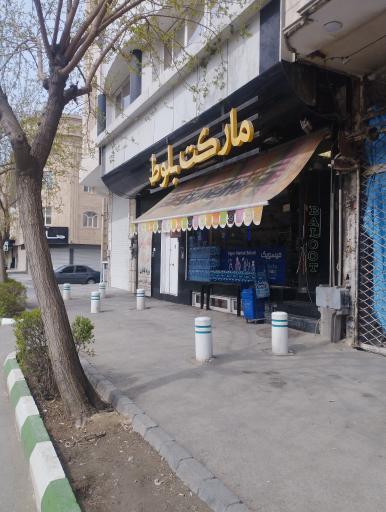 عکس هایپر مارکت بلوط