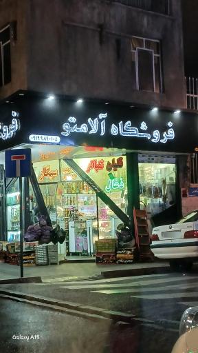 عکس دخانیات آلامتو