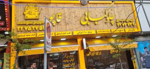 عکس رستوران عالی قاپو