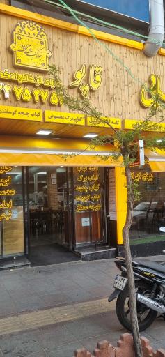 عکس رستوران عالی قاپو