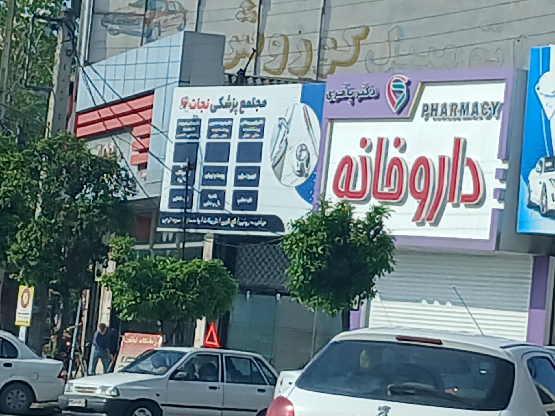 عکس مجتمع پزشکی نجات