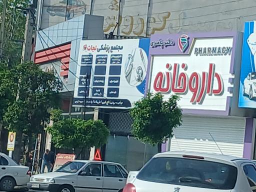 عکس مجتمع پزشکی نجات