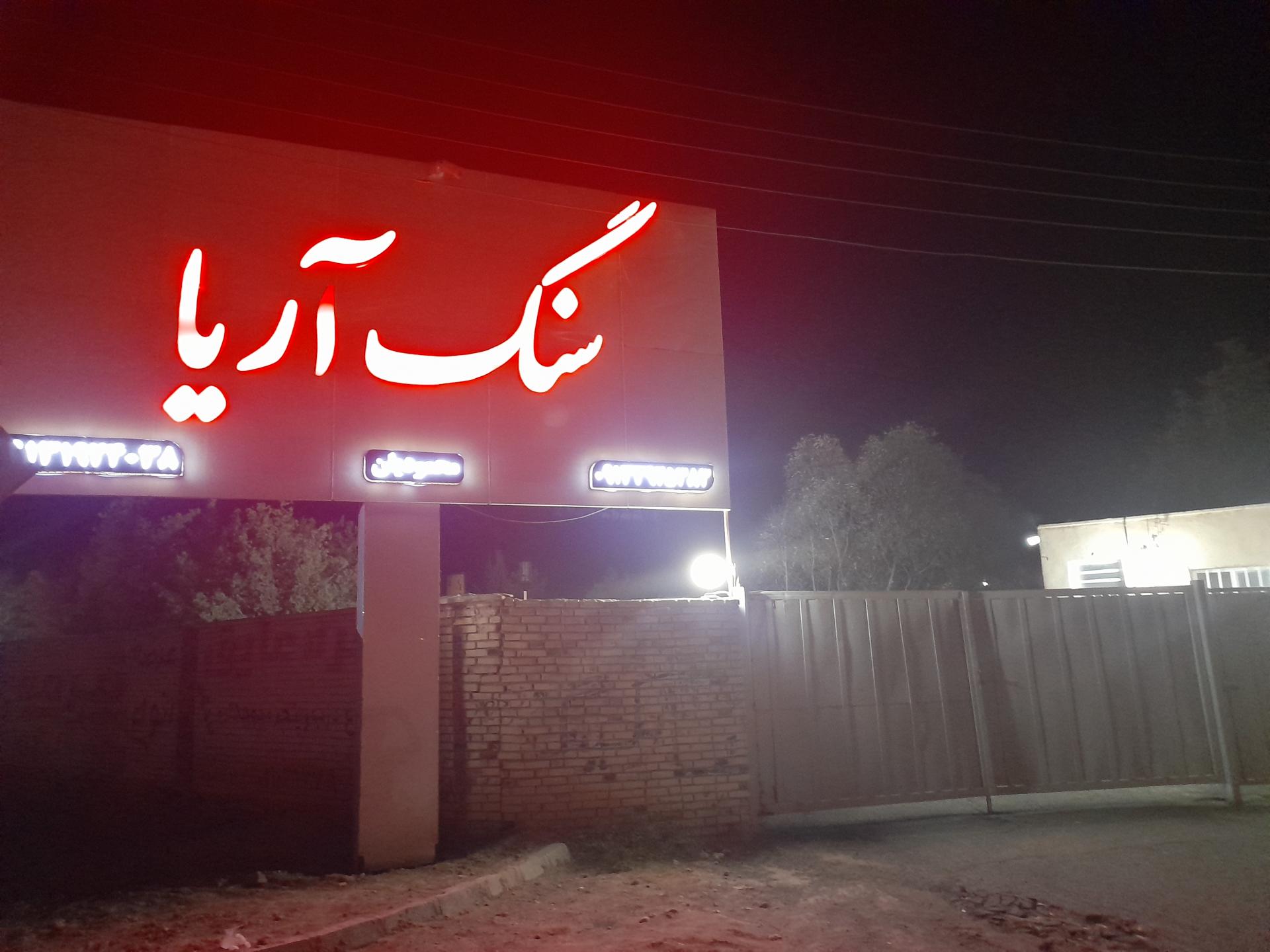 عکس سنگ آریا