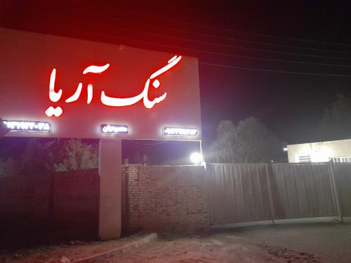 عکس سنگ آریا