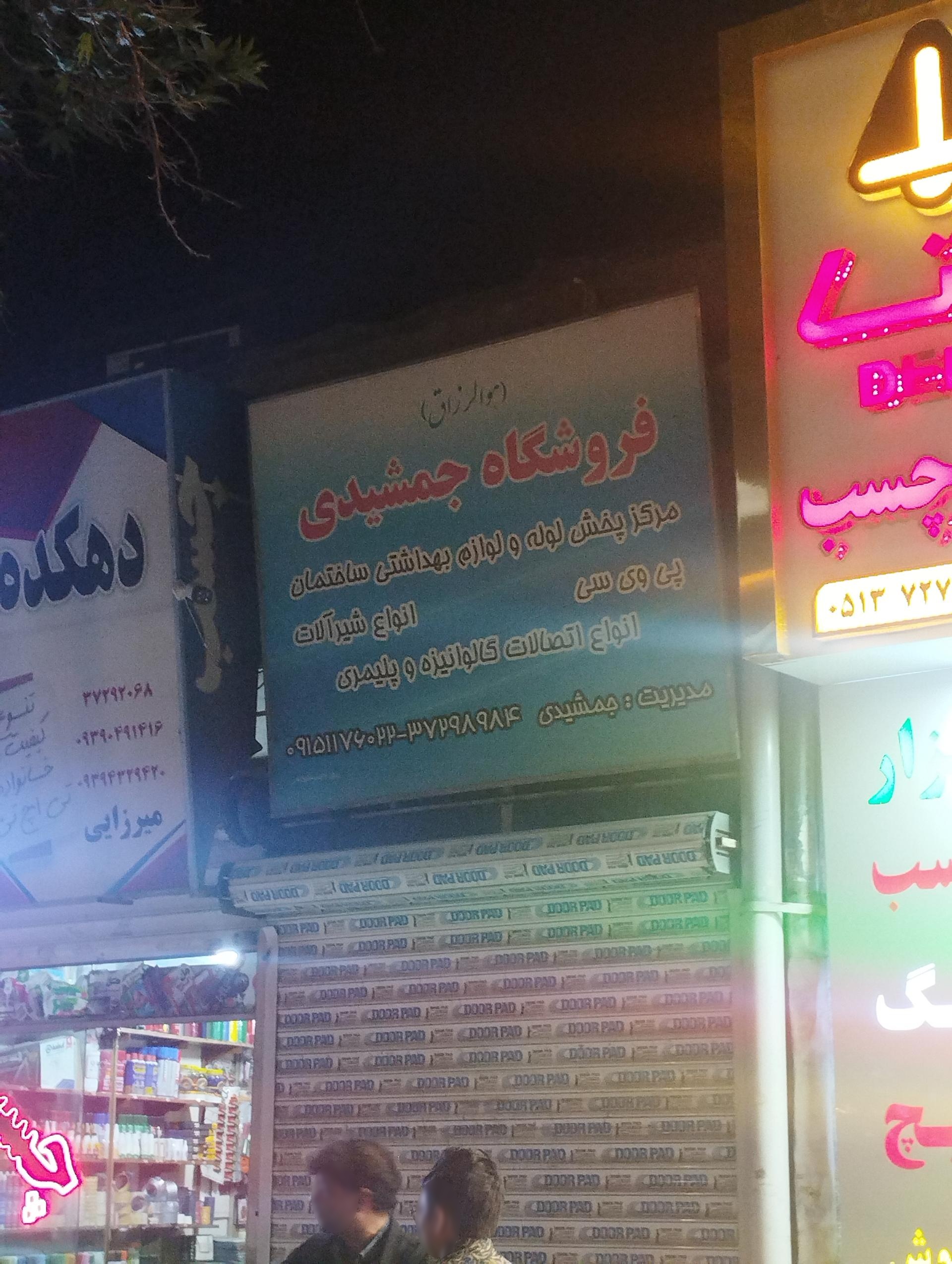 عکس لوله و لوازم بهداشتی جمشیدی