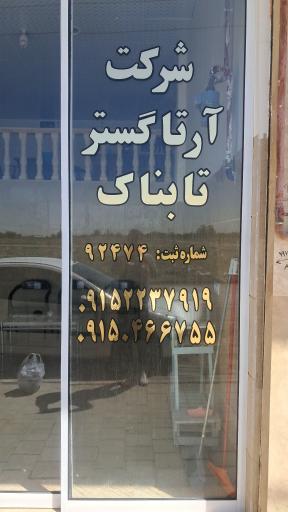 عکس شرکت آرتا گستر تابناک