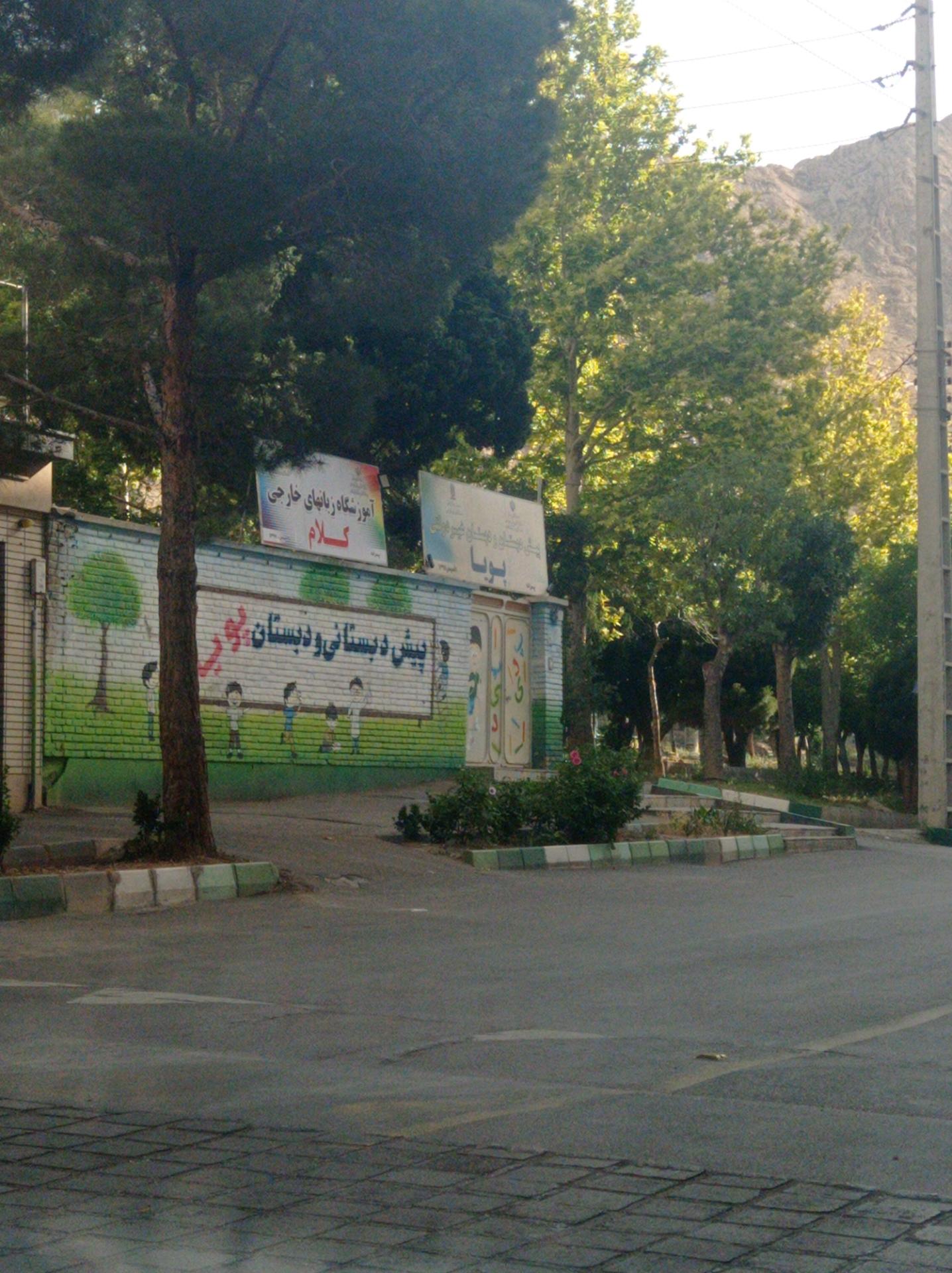 عکس پیش دبستانی و دبستان غیر دولتی پویا