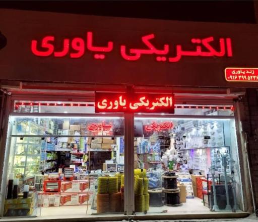 عکس الکتریکی یاوری