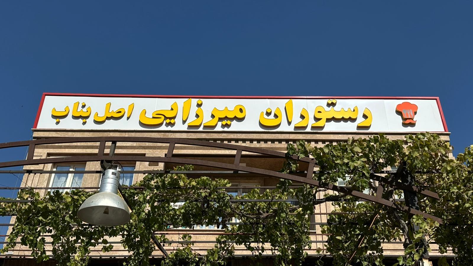عکس رستوران میرزائی