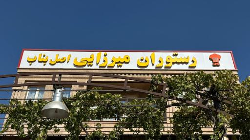 عکس رستوران میرزائی