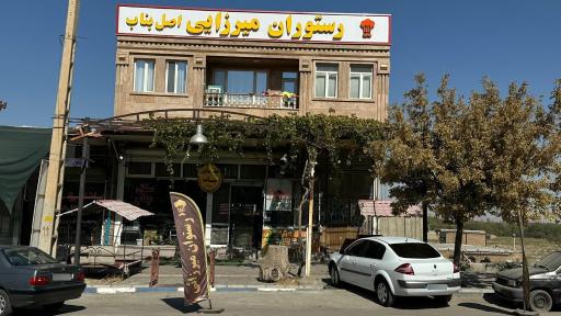عکس رستوران میرزائی