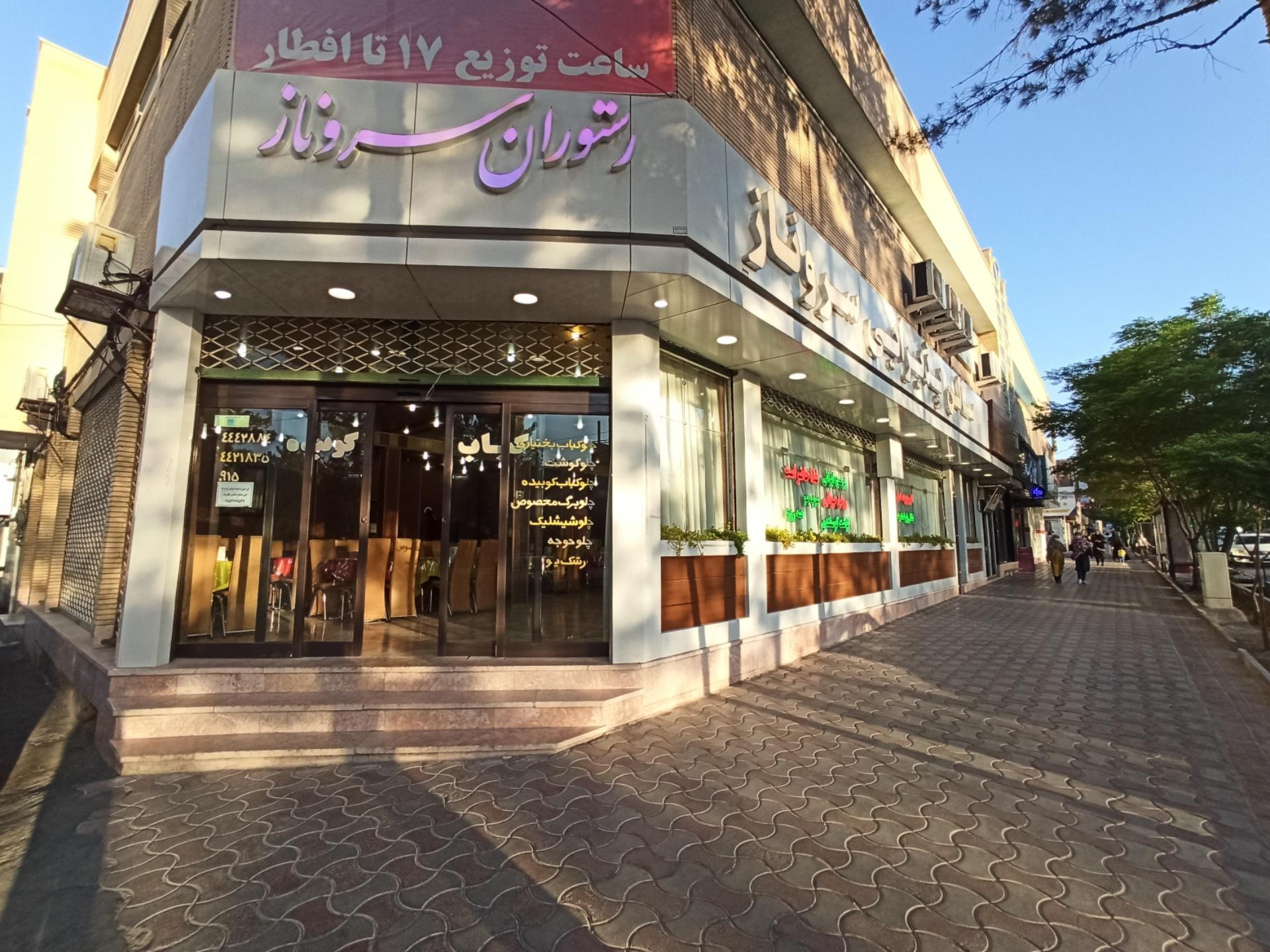 عکس رستوران سروناز