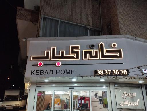 عکس خانه کباب