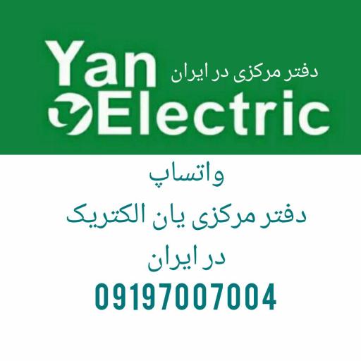 دفتر مرکزی یان الکتریک در ایران 