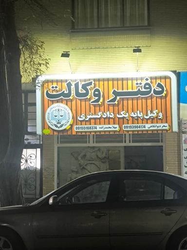 عکس دفتر وکالت