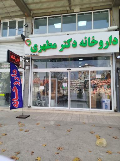 عکس داروخانه دکتر مطهری 