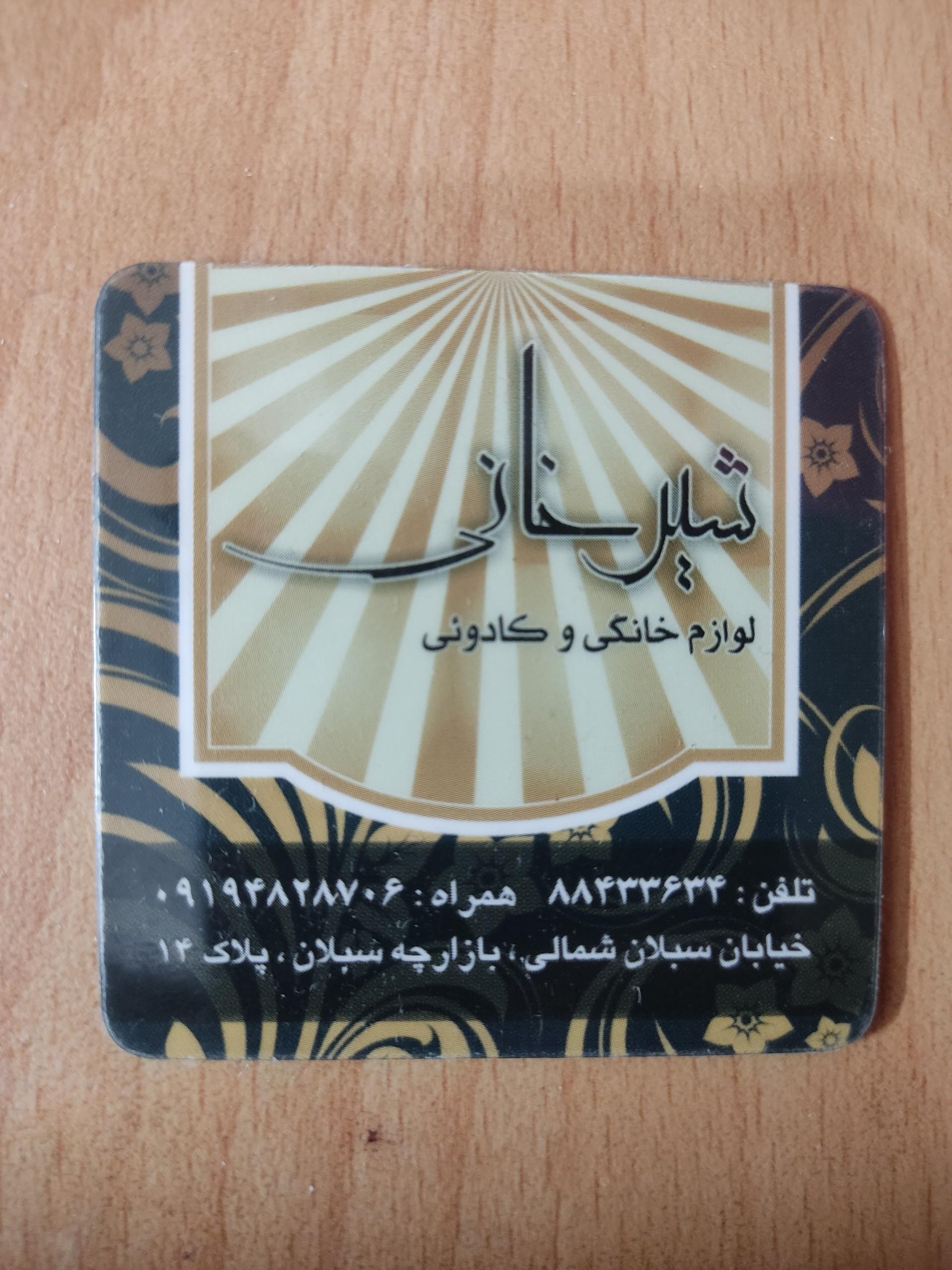 عکس لوازم خانگی و کادویی شیرخانی