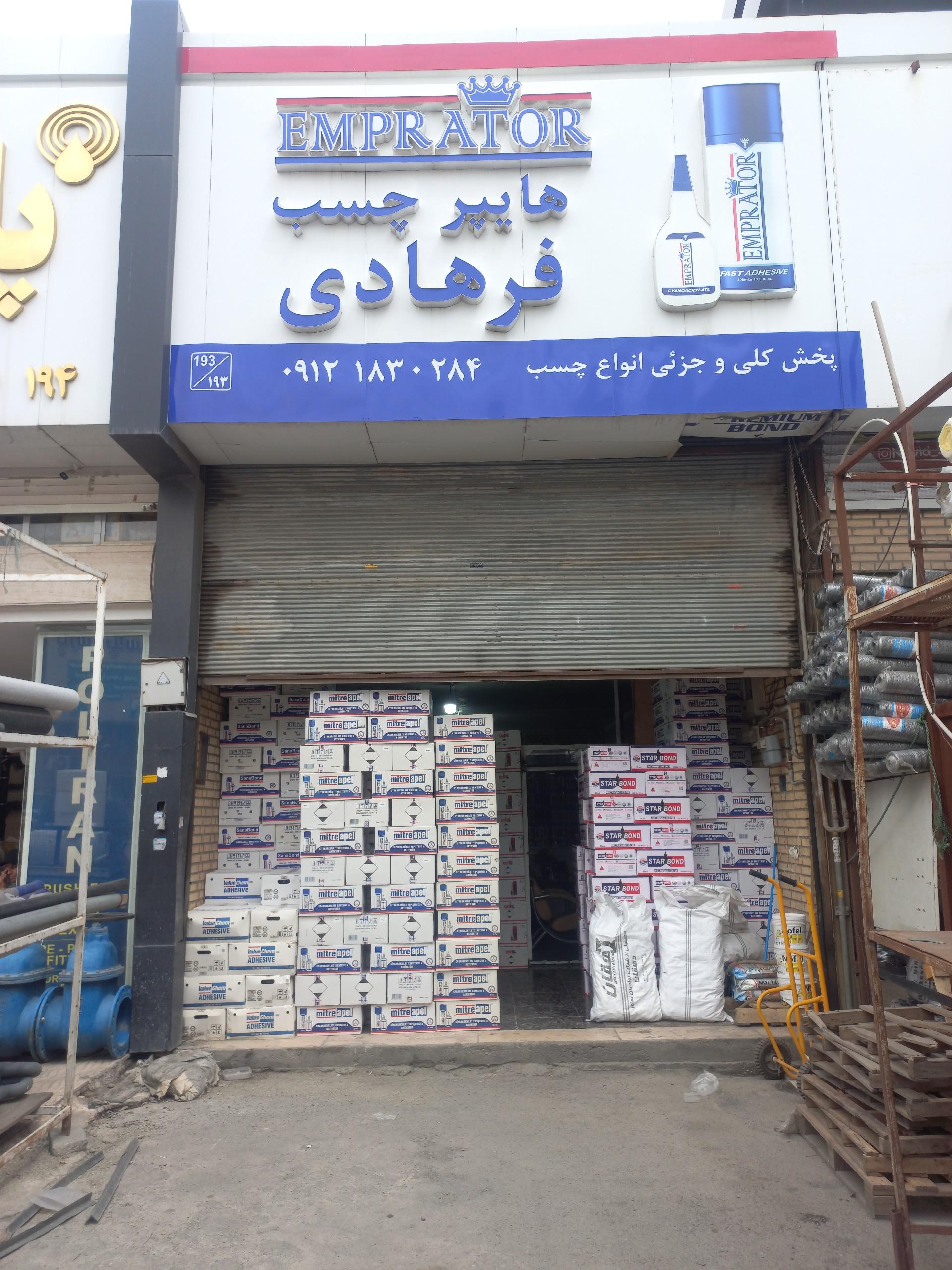 عکس هایپر چسب فرهادی