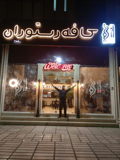 عکس کافه رستوران ترنم