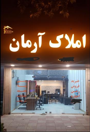 عکس دپارتمان املاک آرمان