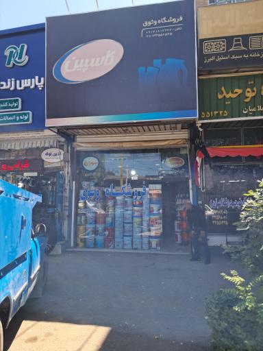 عکس فروشگاه وثوق