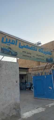 عکس تعمیرگاه امین