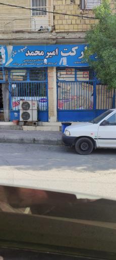 عکس سوپر مارکت امیر محمد