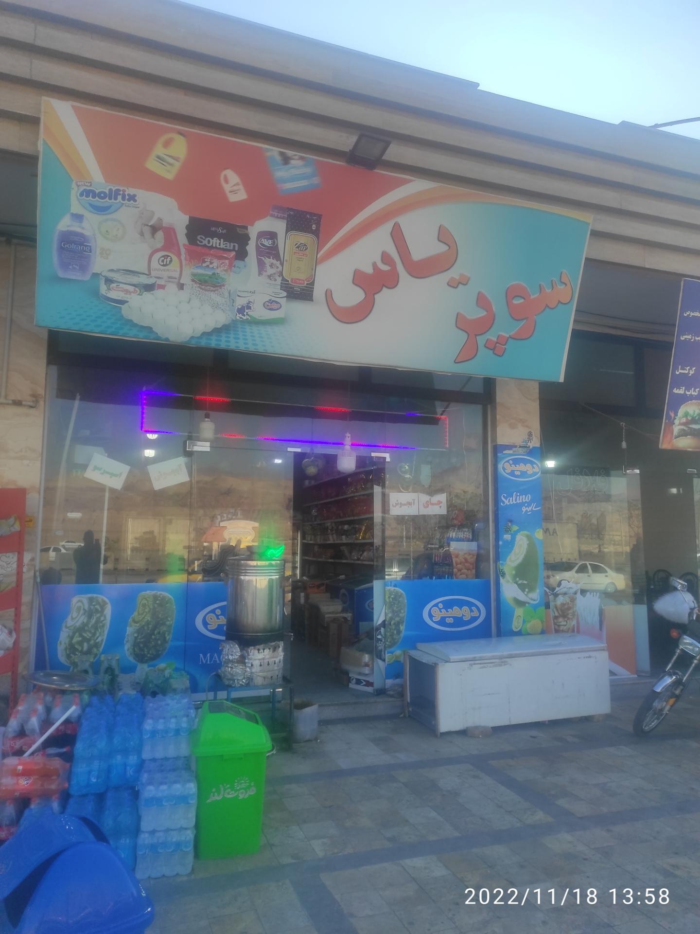 عکس سوپرمارکت یاس
