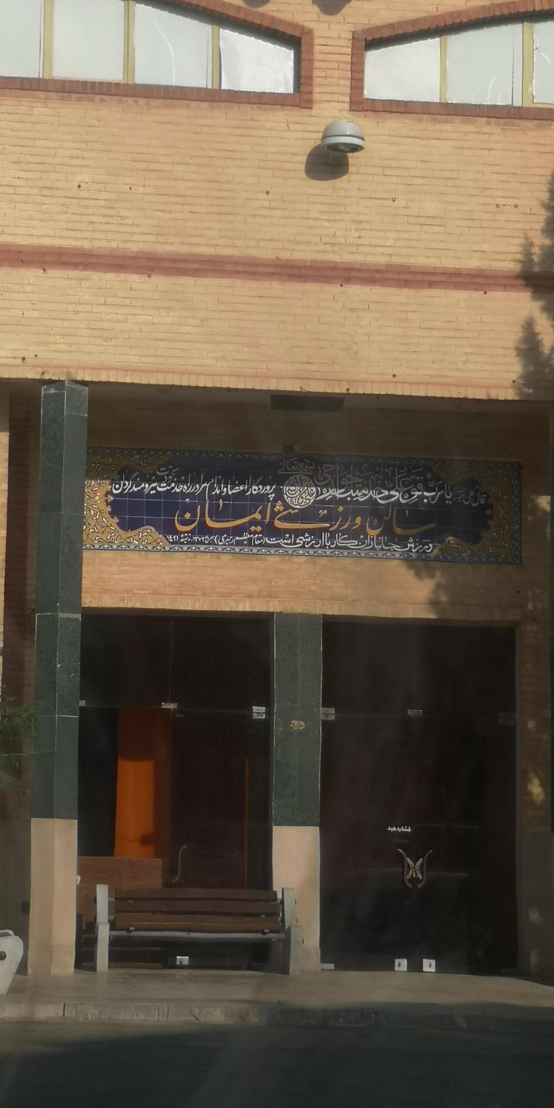 عکس سالن ورزشی ایمان