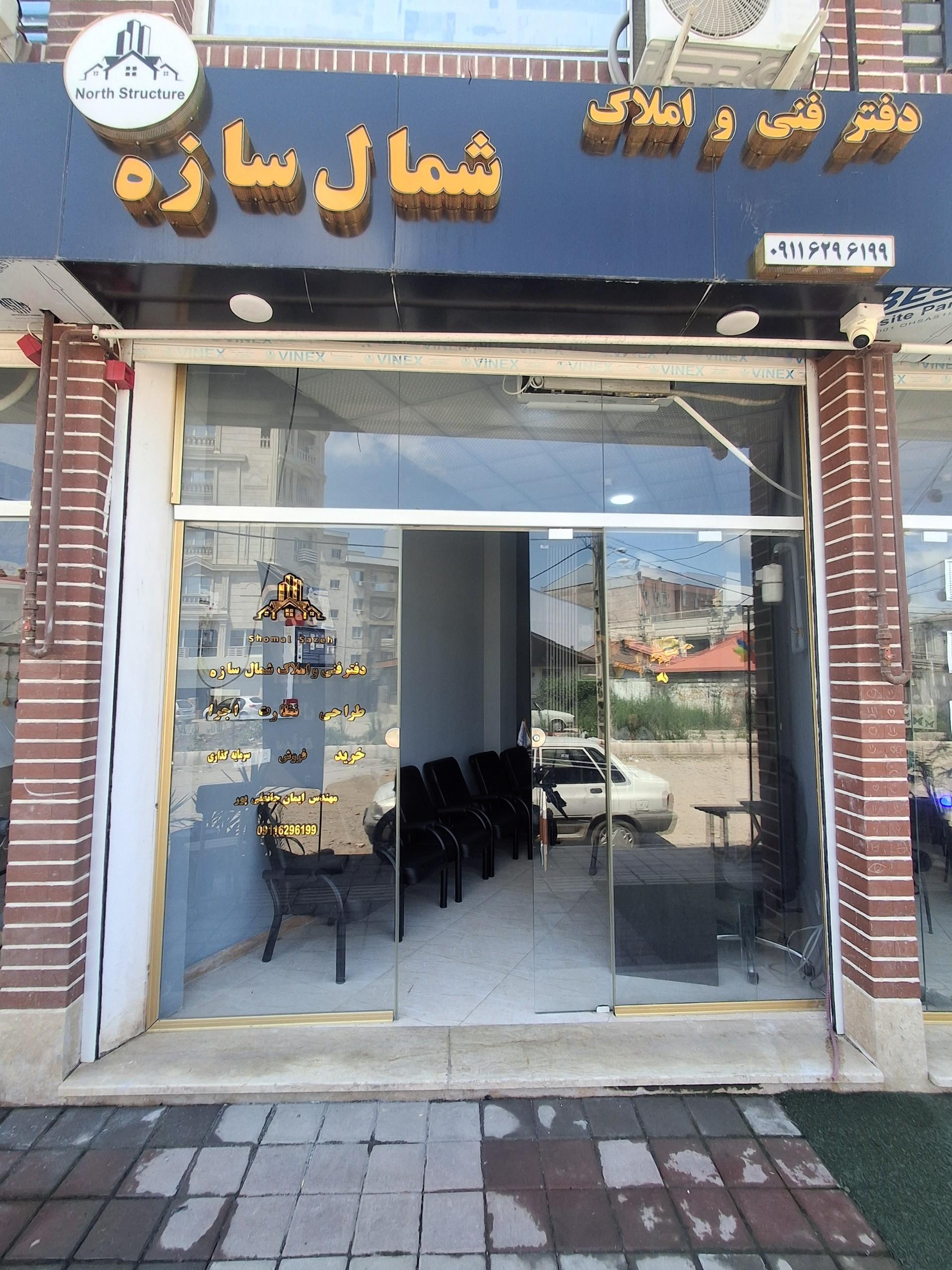 عکس دفتر فنی و املاک شمال سازه