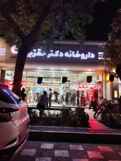 عکس داروخانه تخصصی دکتر مقربی