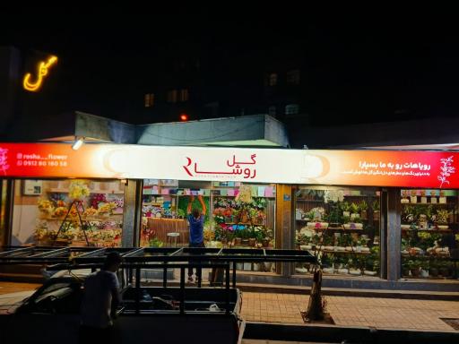 عکس گل روشا