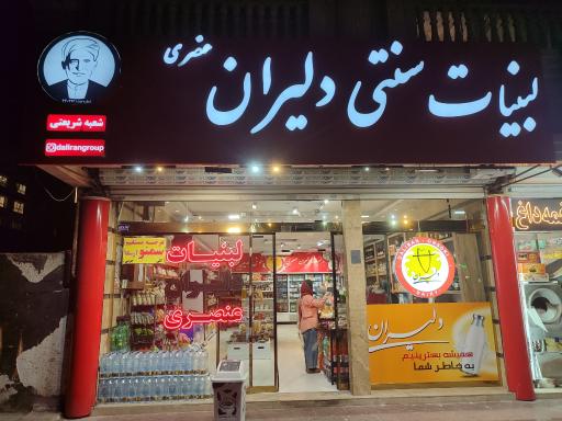 عکس لبنیات دلیران عنصری