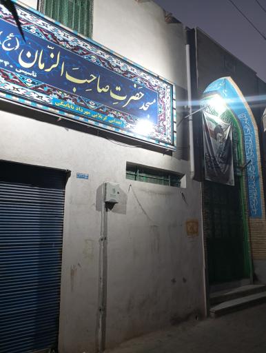 عکس مسجد صاحب الزمان